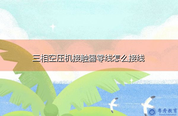 三相空压机接触器零线怎么接线