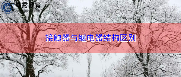 接触器与继电器结构区别