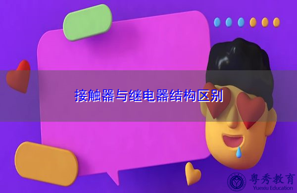 接触器与继电器结构区别
