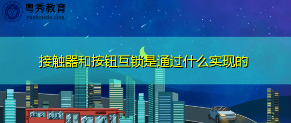 接触器和按钮互锁是通过什么实现的