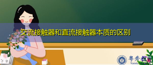交流接触器和直流接触器本质的区别