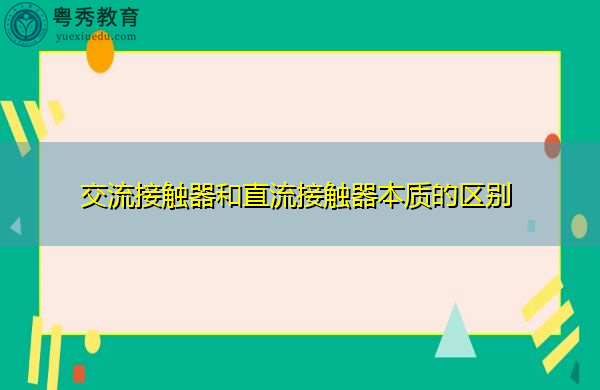 交流接触器和直流接触器本质的区别