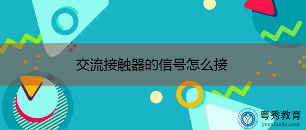 交流接触器的信号怎么接