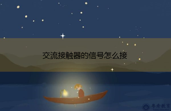 交流接触器的信号怎么接
