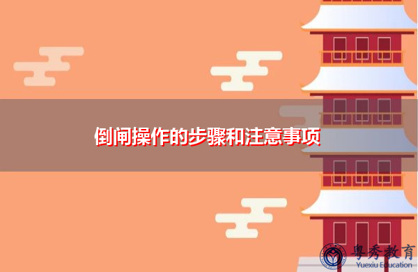 倒闸操作的步骤和注意事项