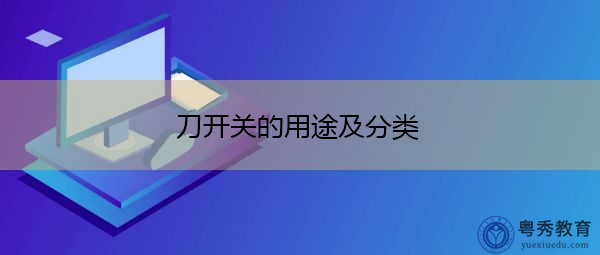 刀开关的用途及分类
