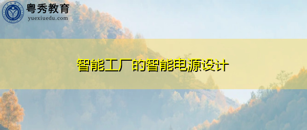 智能工厂的智能电源设计 智能工厂的智能电源设计