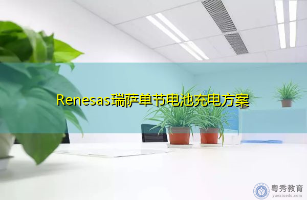 Renesas瑞萨单节电池充电方案