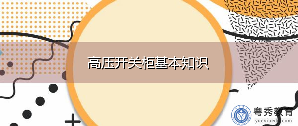 高压开关柜基本知识