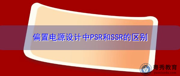 偏置电源设计中PSR和SSR的区别
