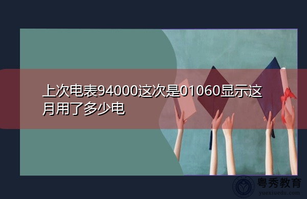 上次电表94000这次是01060显示这月用了多少电