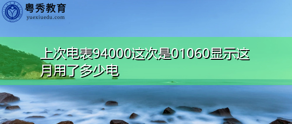 上次电表94000这次是01060显示这月用了多少电