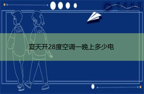 夏天开28度空调一晚上多少电 夏天开28度空调一晚上多少电