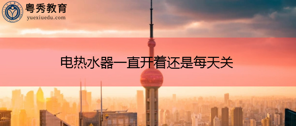 电热水器一直开着还是每天关