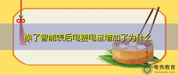 换了智能表后电费电量增加了为什么 换了智能表后电费电量增加了为什么
