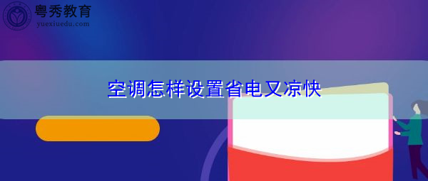 空调怎样设置省电又凉快