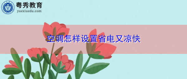 空调怎样设置省电又凉快