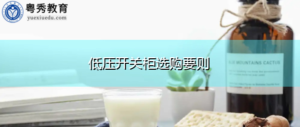 低压开关柜选购要则 低压开关柜选购要则