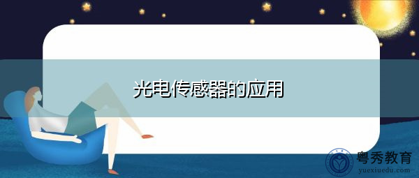 光电传感器的应用