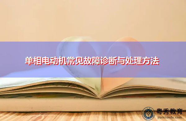 单相电动机常见故障诊断与处理方法 单相电动机常见故障诊断与处理方法