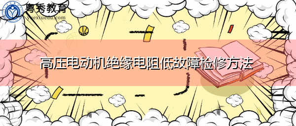 高压电动机绝缘电阻低故障检修方法 高压电动机绝缘电阻低故障检修方法
