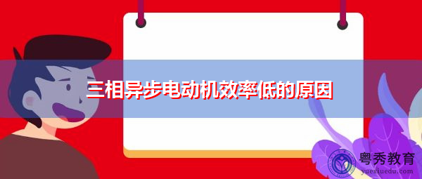 三相异步电动机效率低的原因