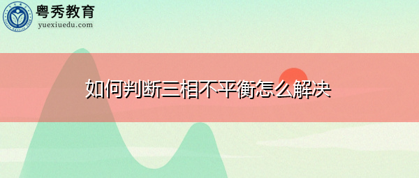 如何判断三相不平衡怎么解决