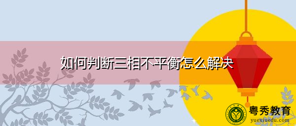 如何判断三相不平衡怎么解决