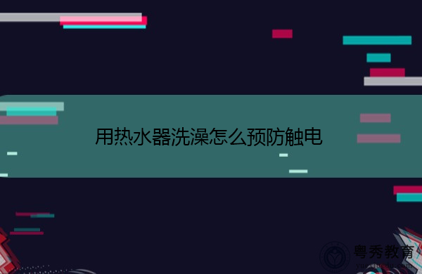 用热水器洗澡怎么预防触电