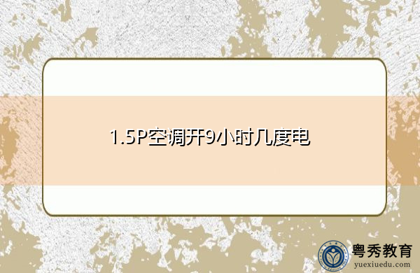 1.5P空调开9小时几度电