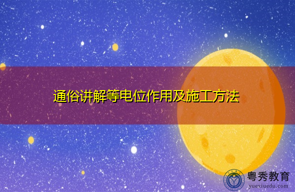 通俗讲解等电位作用及施工方法 通俗讲解等电位作用及施工方法