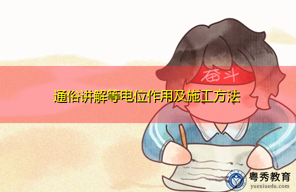 通俗讲解等电位作用及施工方法 通俗讲解等电位作用及施工方法