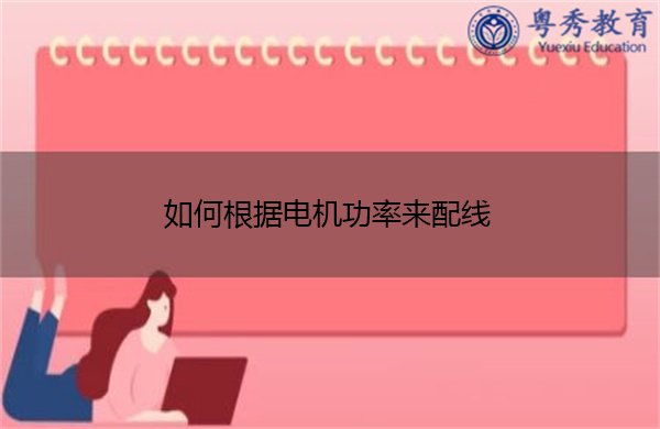 如何根据电机功率来配线 如何根据电机功率来配线