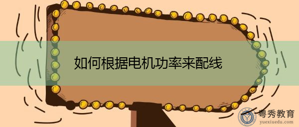 如何根据电机功率来配线 如何根据电机功率来配线