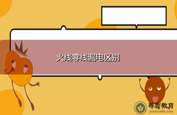 火线零线漏电区别 火线零线漏电区别