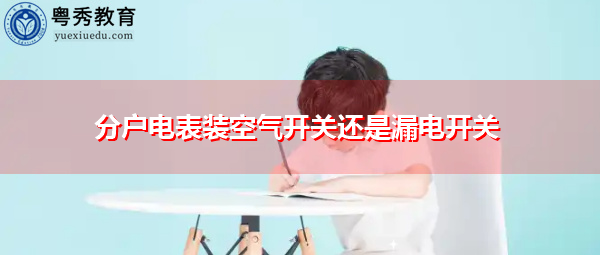 分户电表装空气开关还是漏电开关