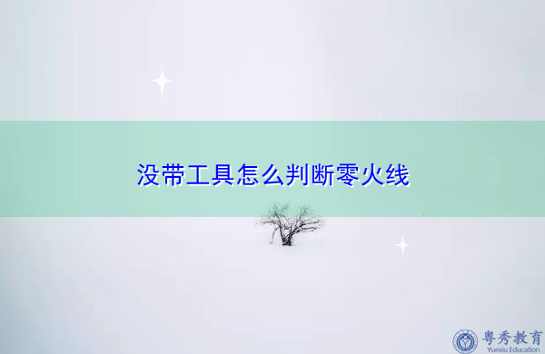 没带工具怎么判断零火线 没带工具怎么判断零火线