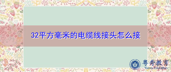 32平方毫米的电缆线接头怎么接