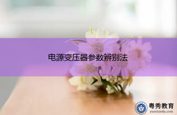 电源变压器参数辨别法