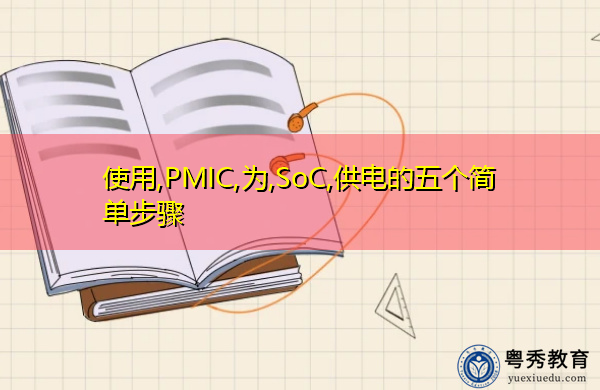 使用,PMIC,为,SoC,供电的五个简单步骤 使用,PMIC,为,SoC,供电的五个简单步骤