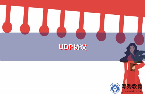 UDP协议 UDP协议