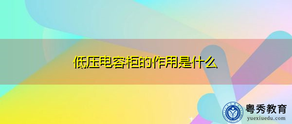 低压电容柜的作用是什么