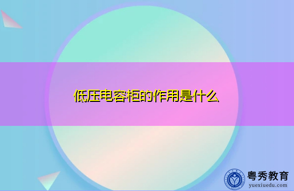 低压电容柜的作用是什么