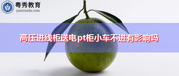 高压进线柜送电pt柜小车不进有影响吗