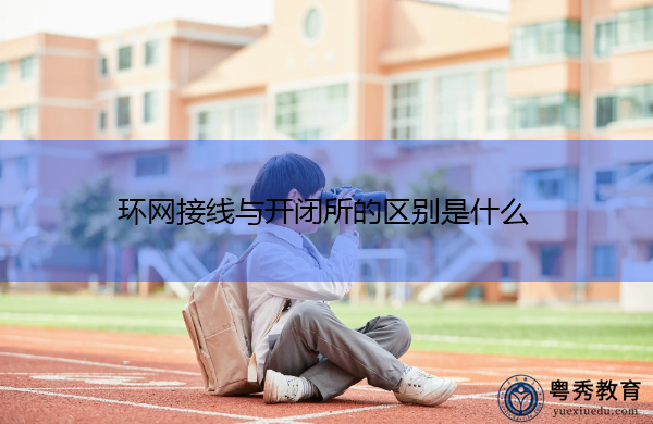 环网接线与开闭所的区别是什么 环网接线与开闭所的区别是什么