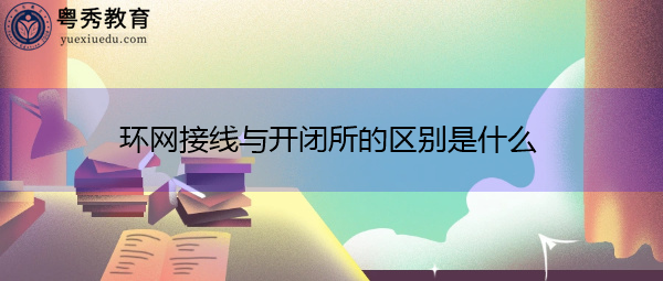 环网接线与开闭所的区别是什么 环网接线与开闭所的区别是什么