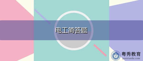 电工简答题