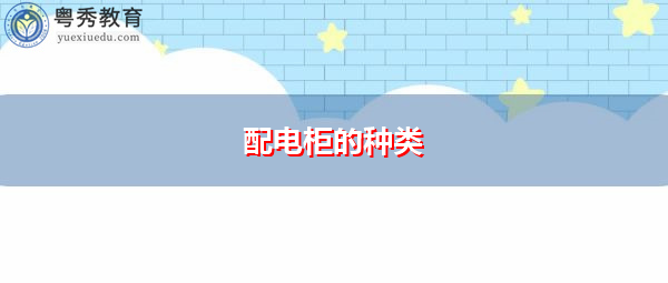 配电柜的种类