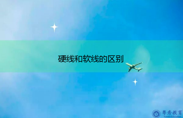 硬线和软线的区别