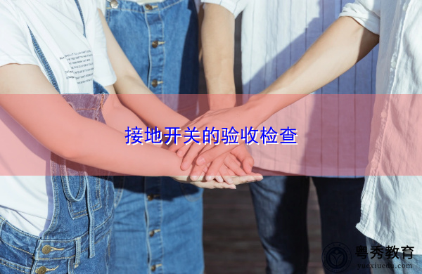 接地开关的验收检查 接地开关的验收检查